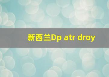 新西兰Dp atr droy